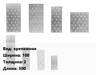 Перфорированная пластина крепежная 100х2х300, шт цена от 64.8 Тг / шт, где купить, условия доставки в Петропавловске и Северо-казахстанской области